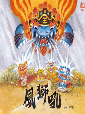 cover image of 風獅吼（贈「風獅吼DIY故事紙偶」）